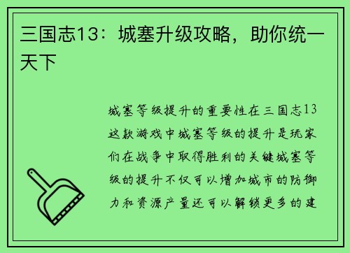 三国志13：城塞升级攻略，助你统一天下
