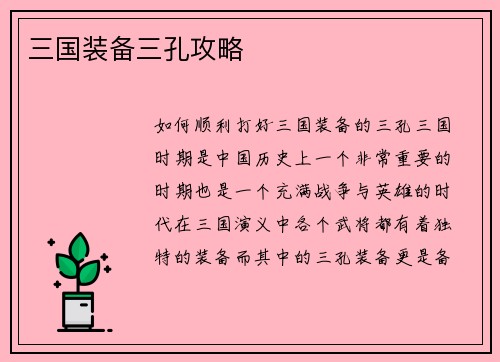 三国装备三孔攻略